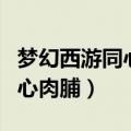 梦幻西游同心肉脯没卖的怎么办（梦幻西游同心肉脯）