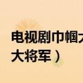 电视剧巾帼大将军什么时候杀青（电视剧巾帼大将军）