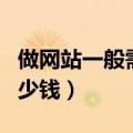 做网站一般需要多少钱（哈尔滨做网站需要多少钱）