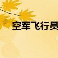 空军飞行员在哪里读大学（空军飞行员）