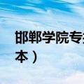 邯郸学院专接本分数线2021（邯郸学院专接本）