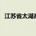 江苏省太湖高中一本率（江苏省太湖高中）
