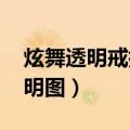 炫舞透明戒指情侣图（qq炫舞戒指自定义透明图）