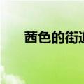 茜色的街道与你的歌声（茜色的街道）