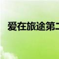 爱在旅途第二部演员表（爱在旅途第二部）