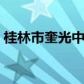 桂林市奎光中学宿舍图片（桂林市奎光中学）