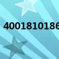 4001810186是什么号码（186是什么号码）