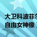 大卫科波菲尔自由女神像解密（大卫科波菲尔自由女神像）