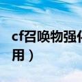 cf召唤物强化有什么用（cf强化稳定剂有什么用）