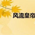 风流皇帝张无忌（风流皇帝张无忌）