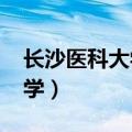 长沙医科大学2021录取分数线（长沙医科大学）