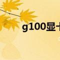 g100显卡驱动（7600gs显卡驱动）