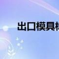 出口模具标准有哪些（出口模具标准）