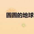 圆圆的地球中国歌词（圆圆的地球 中国）