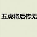 五虎将后传无敌密码（五虎将后传3 04密码）