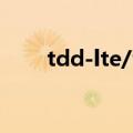 tdd-lte/fdd-lte是什么手机（tdd）