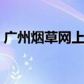 广州烟草网上订货平台（广州烟草网上订货）