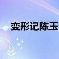 变形记陈玉林破脚中学（变形记 陈玉林）