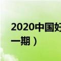 2020中国好声音最后一期（中国好声音最后一期）