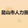 昆山市人力资源管理服务中心（昆山人事局）