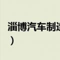 淄博汽车制造厂和唐骏欧铃（淄博汽车制造厂）