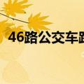 46路公交车路线时间表（46路公交车路线）