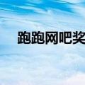 跑跑网吧奖励怎么获得（跑跑网吧奖励）