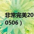 非常完美2012年完整版视频（非常完美20120506）