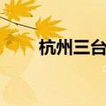 杭州三台山美术画室（三台山画室）