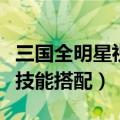 三国全明星祝融夫人技能（胡莱三国祝融夫人技能搭配）