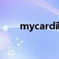 mycard萌卡安卓版（mycard萌卡）