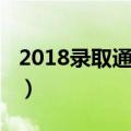2018录取通知书查询（2013录取通知书查询）