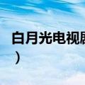 白月光电视剧在线观看完整版（白月光电视剧）
