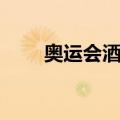 奥运会酒店接待流程（奥运会酒店）