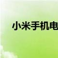 小米手机电信网络（电信小米手机官网）