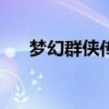 梦幻群侠传3阵容（梦幻群侠传3攻略）