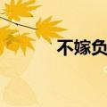 不嫁负心总裁（错嫁无心总裁）