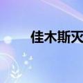 佳木斯灭门案疑点（佳木斯灭门案）