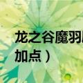 龙之谷魔羽刷图加点2021（龙之谷魔羽刷图加点）
