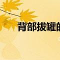 背部拔罐的正确位置图（拔罐穴位图）