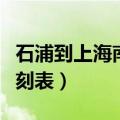 石浦到上海南站汽车时刻表（上海南站汽车时刻表）
