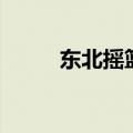 东北摇篮曲杨钰莹（东北摇篮曲）