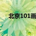 北京101画室收费标准（北京101画室）