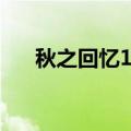 秋之回忆1剧情（秋之回忆2的男主角）