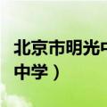 北京市明光中学地理老师段老师（北京市明光中学）