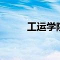 工运学院幼儿园地址（工运学院）