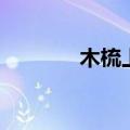 木梳上刻字刻什么好（木梳）