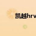 凯越hrv大灯灯泡型号（凯越hrv）