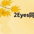 2Eyes同时代不火的女团（2eyes）