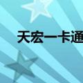 天宏一卡通官方充值中心（天宏一卡通）